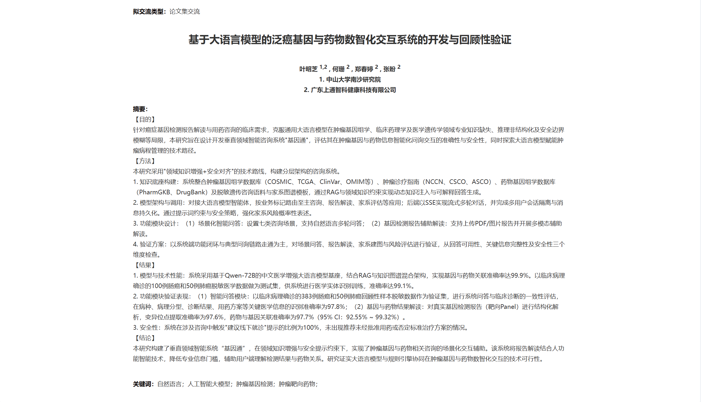 中国抗癌协会肿瘤基因诊断学术大会收录通知